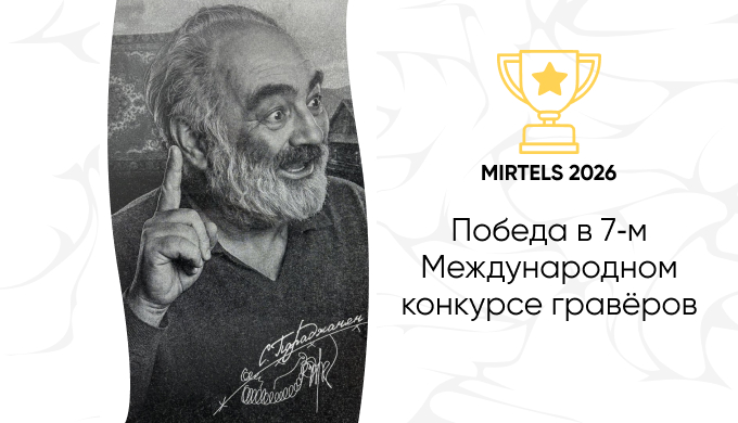 Победа в 7‑м Международном конкурсе гравёров MIRTELS 2026: в числе 12 сильнейших работ